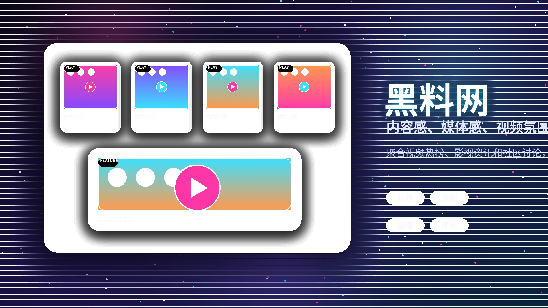 黑料网品牌中心与影视内容社区理念